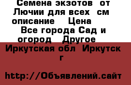 Семена экзотов  от Лючии для всех. см. описание. › Цена ­ 13 - Все города Сад и огород » Другое   . Иркутская обл.,Иркутск г.